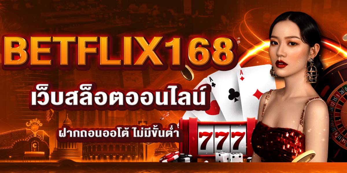 BETFLIX168 เว็บสล็อตออนไลน์ ฝากถอนออโต้ ไม่มีขั้นต่ำ