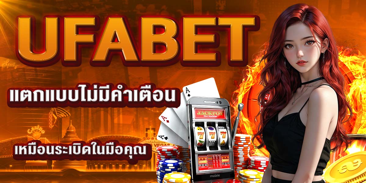 UFABET แตกแบบไม่มีคำเตือน เหมือนระเบิดในมือคุณ