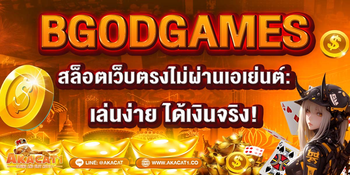 BGODGAMES สล็อตเว็บตรงไม่ผ่านเอเย่นต์