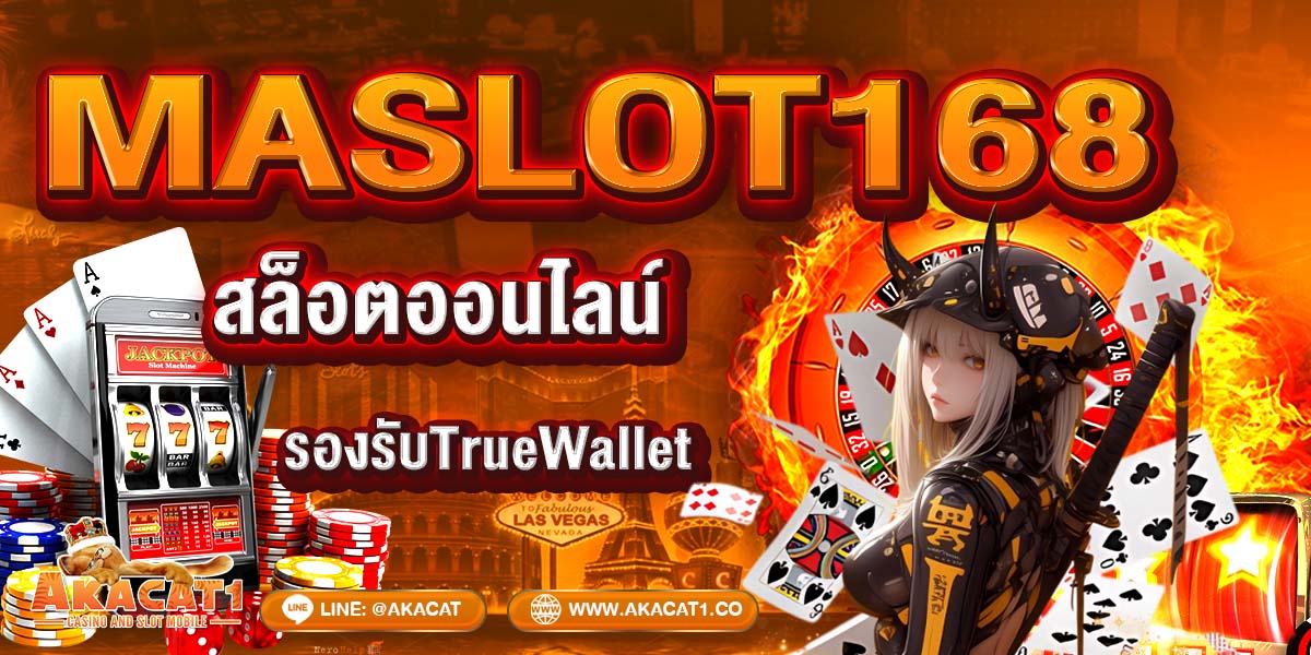 MASLOT168 สล็อตออนไลน์ รองรับTrueWallet